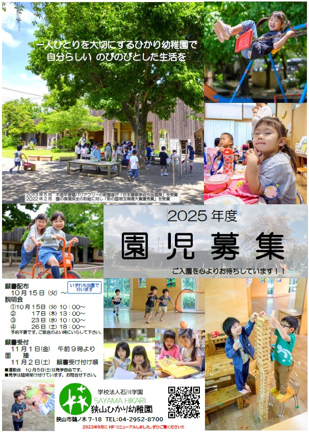 狭山ひかり幼稚園　2025年度　園児募集ポスター