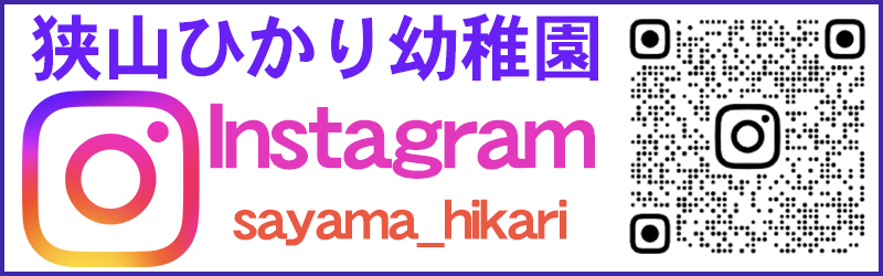 Instagram 狭山ひかり幼稚園